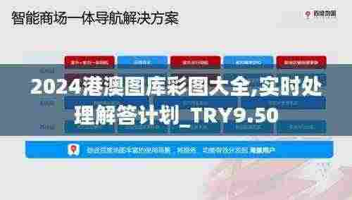 2024港澳图库彩图大全,实时处理解答计划_TRY9.50