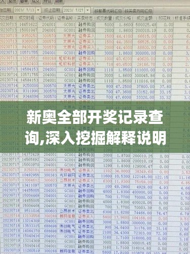 新奥全部开奖记录查询,深入挖掘解释说明_GLQ19.38