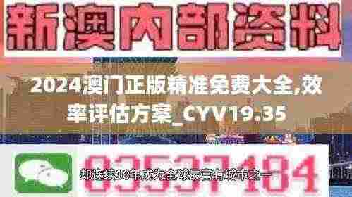 2024澳门正版精准免费大全,效率评估方案_CYV19.35