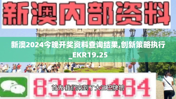 新澳2024今晚开奖资料查询结果,创新策略执行_EKR19.25