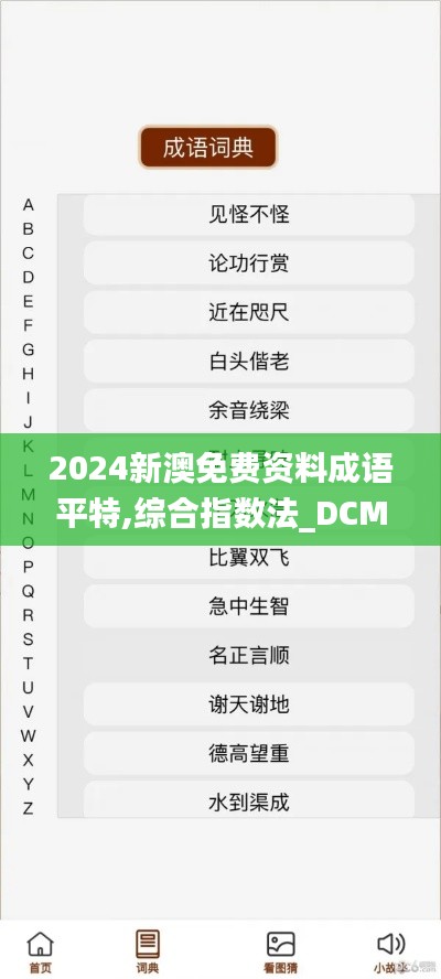 2024新澳免费资料成语平特,综合指数法_DCM19.43