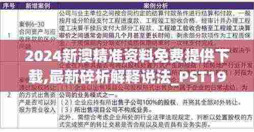 2024新澳精准资料免费提供下载,最新碎析解释说法_PST19.61