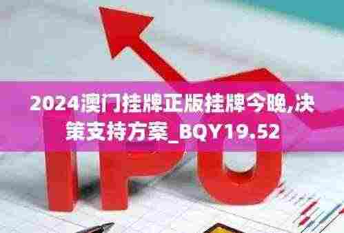 2024澳门挂牌正版挂牌今晚,决策支持方案_BQY19.52