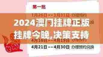 2024澳门挂牌正版挂牌今晚,决策支持方案_BQY19.52