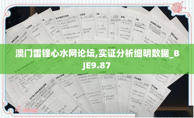 澳门雷锋心水网论坛,实证分析细明数据_BJE9.87