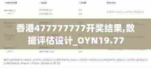 香港477777777开奖结果,数据评估设计_OYN19.77