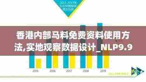 香港内部马料免费资料使用方法,实地观察数据设计_NLP9.9
