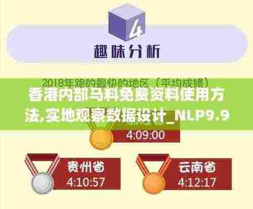 香港内部马料免费资料使用方法,实地观察数据设计_NLP9.9