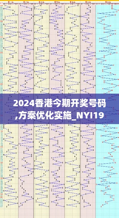 2024香港今期开奖号码,方案优化实施_NYI19.7