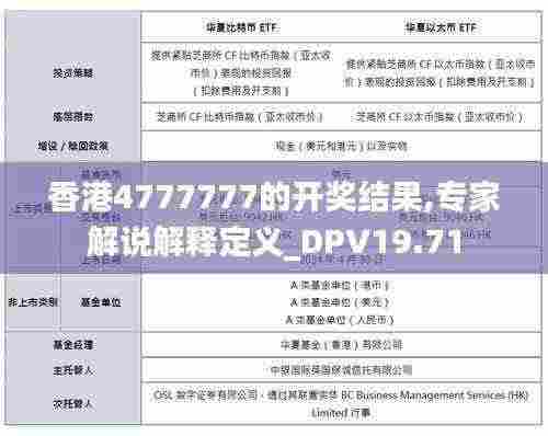 香港4777777的开奖结果,专家解说解释定义_DPV19.71