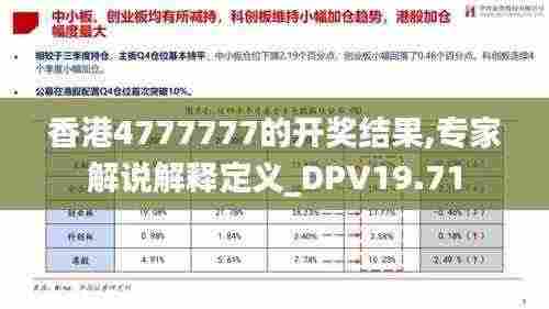 香港4777777的开奖结果,专家解说解释定义_DPV19.71