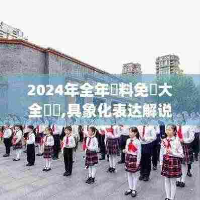 2024年全年資料免費大全優勢,具象化表达解说_MZW19.63