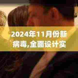 2024年11月份新病毒,全面设计实施_EEZ19.32
