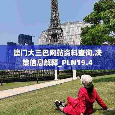 澳门大三巴网站资料查询,决策信息解释_PLN19.4