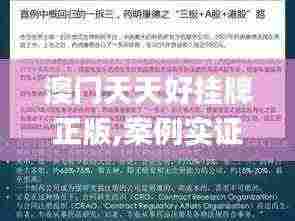 澳门天天好挂牌正版,案例实证分析_RFV19.78