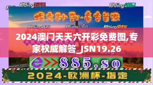 2024澳门天天六开彩免费图,专家权威解答_JSN19.26