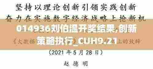 014936刘伯温开奖结果,创新策略执行_CUH9.21