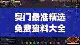 奥门最准精选免费资料大全,很历害的刘伯温93,实地数据验证_PKI19.91