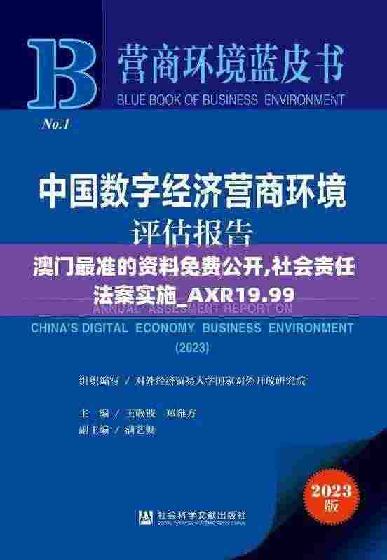 澳门最准的资料免费公开,社会责任法案实施_AXR19.99