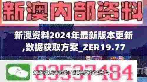 新澳资料2024年最新版本更新,数据获取方案_ZER19.77