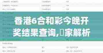 香港6合和彩今晚开奖结果查询,專家解析意見_FBF9.12