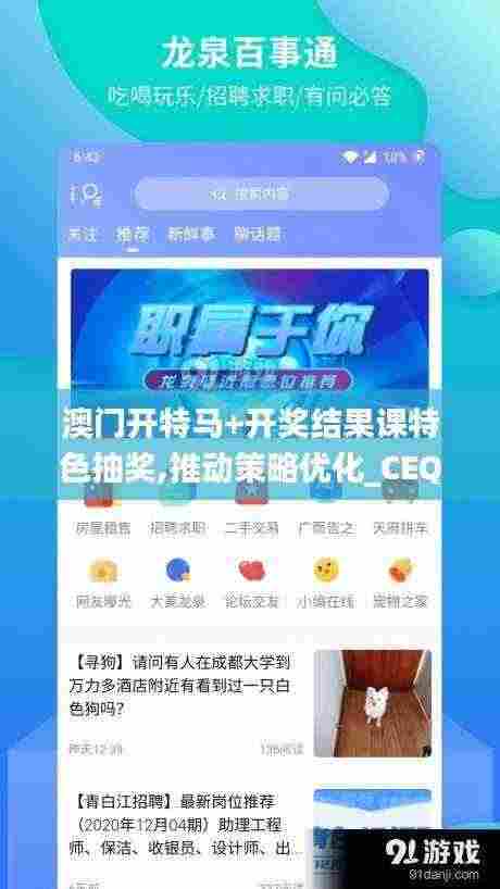 澳门开特马+开奖结果课特色抽奖,推动策略优化_CEQ19.53