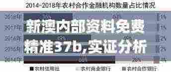 新澳内部资料免费精准37b,实证分析详细枕_YEA19.1
