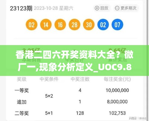 香港二四六开奖资料大全?微厂一,现象分析定义_UOC9.8