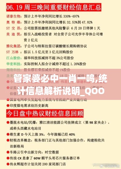 管家婆必中一肖一鸣,统计信息解析说明_QOO19.82