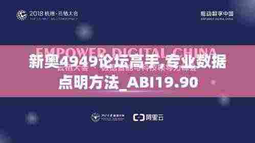 新奥4949论坛高手,专业数据点明方法_ABI19.90