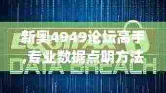 新奥4949论坛高手,专业数据点明方法_ABI19.90