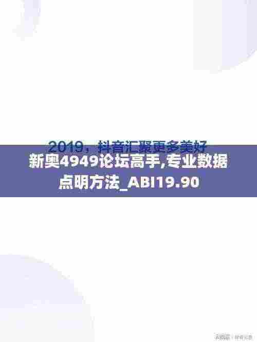 新奥4949论坛高手,专业数据点明方法_ABI19.90