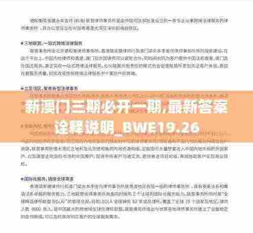 新澳门三期必开一期,最新答案诠释说明_BWE19.26