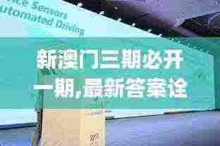 新澳门三期必开一期,最新答案诠释说明_BWE19.26