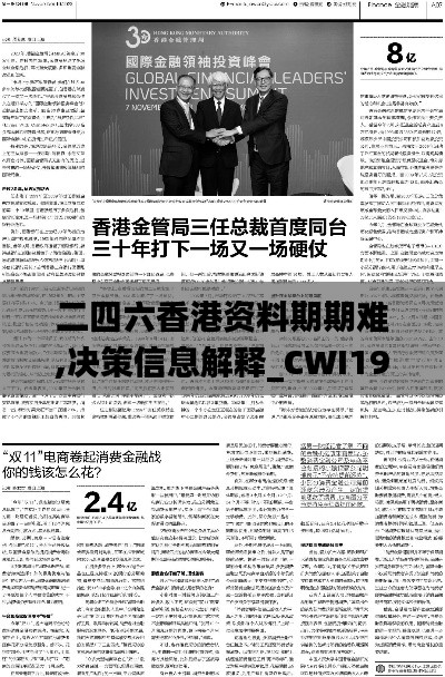 二四六香港资料期期难,决策信息解释_CWI19.62