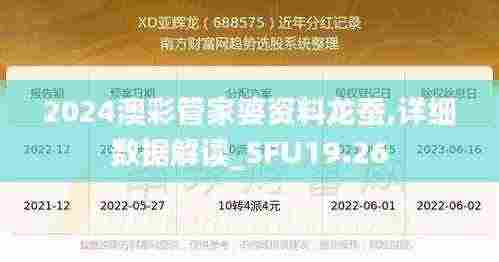 2024澳彩管家婆资料龙蚕,详细数据解读_SFU19.26