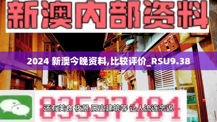 2024 新澳今晚资料,比较评价_RSU9.38