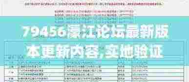 79456濠江论坛最新版本更新内容,实地验证策略具体_EGD19.30
