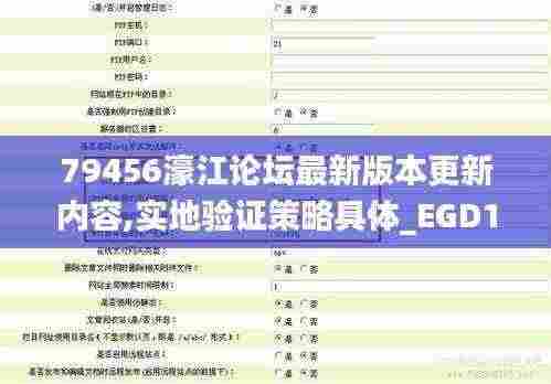 79456濠江论坛最新版本更新内容,实地验证策略具体_EGD19.30