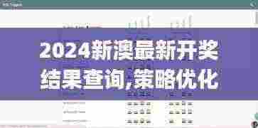 2024新澳最新开奖结果查询,策略优化计划_EBR19.13