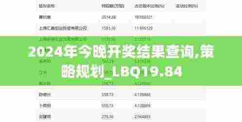 2024年今晚开奖结果查询,策略规划_LBQ19.84