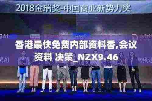 香港最快免费内部资料香,会议资料 决策_NZX9.46