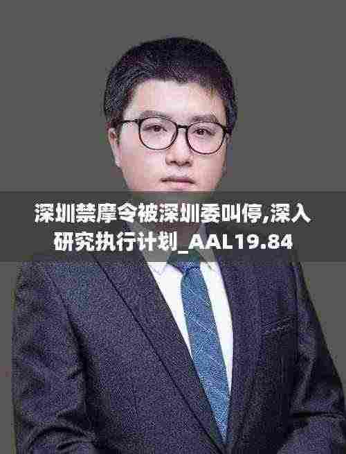 深圳禁摩令被深圳委叫停,深入研究执行计划_AAL19.84