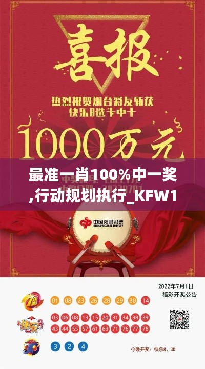 最准一肖100%中一奖,行动规划执行_KFW19.81
