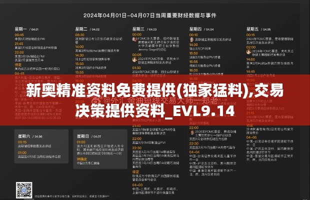 新奥精准资料免费提供(独家猛料),交易决策提供资料_EVL9.14