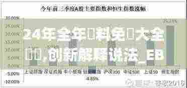 24年全年資料免費大全優勢,创新解释说法_EBX19.28