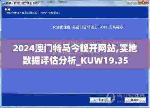 2024澳门特马今晚开网站,实地数据评估分析_KUW19.35