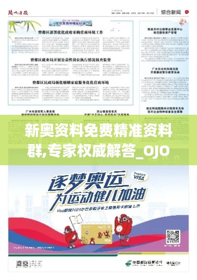 新奥资料免费精准资料群,专家权威解答_OJO19.69