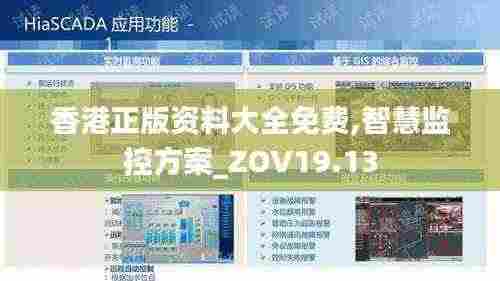 香港正版资料大全免费,智慧监控方案_ZOV19.13