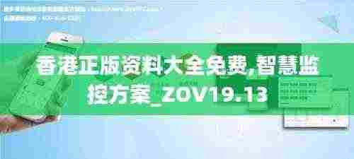 香港正版资料大全免费,智慧监控方案_ZOV19.13